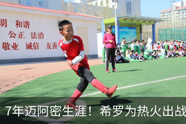 7年迈阿密生涯！希罗为热火出战394场 场均19.5分5板4.1助